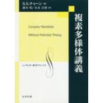 複素多様体講義