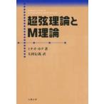 超弦理論とM理論
