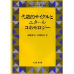 代数的サイクルとエタールコホモロジー