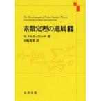 素数定理の進展 下