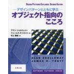 オブジェクト指向のこころ デザインパターンとともに学ぶ
