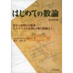 はじめての数論 発見と証明の大航海 ピタゴラスの定理から楕円曲線まで