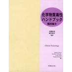 化学物質毒性ハンドブック 臨床編2