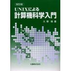 UNIXによる計算機科学入門