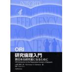 ORI研究倫理入門 責任ある研究者になるために