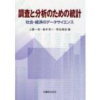 調査と分析のための統計 社会・経済のデータサイエンス