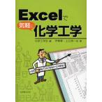 Excelで気軽に化学工学
