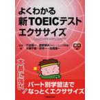 よくわかる新TOEICテストエクササイズ