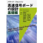 ハワード・ジョンソン高速信号ボードの設計 基礎編