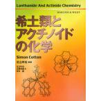 希土類とアクチノイドの化学