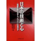 日本の技術と心 伝統を現代のテクノロジーに生かす