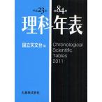 理科年表 第84冊（平成23年）