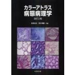 カラーアトラス病態病理学