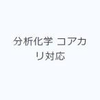 分析化学 コアカリ対応