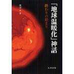 「地球温暖化」神話 終わりの始まり