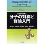 演習で理解する分子の対称と群論入門