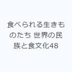 食べられる生きものたち 世界の民族と食文化48