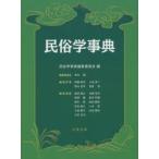 民俗学事典