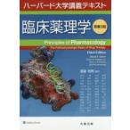 臨床薬理学 ハーバード大学講義テキスト