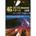 4G LTE／LTE-Advancedのすべて 上巻