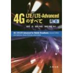 4G LTE/LTE-Advancedのすべて 上巻