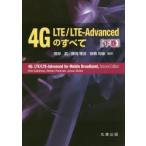 4G LTE／LTE-Advancedのすべて 下巻