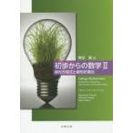 初歩からの数学 2