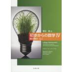 初歩からの数学 4