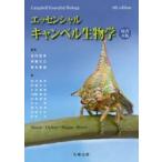 エッセンシャル・キャンベル生物学
