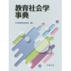 教育社会学事典
