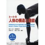 トートラ人体の構造と機能