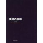 美学の事典