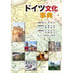 ドイツ文化事典