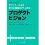 プロダクトビジョン デザイナーによる新たな組織のつくりかた