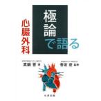 極論で語る心臓外科