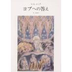 ヨブへの答え