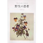 野生の思考