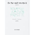 インフォームド・コンセント