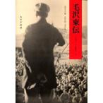 毛沢東伝 1893-1949 上
