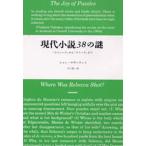 現代小説38の謎 『ユリシーズ』から『ロリータ』まで