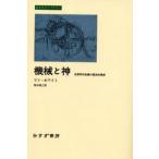 機械と神 生態学的危機の歴史的根源