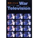 戦争とテレビ