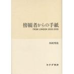 傍観者からの手紙 From London 2003-2005
