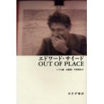 エドワード・サイードOUT OF PLACE