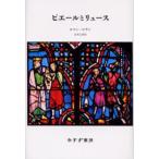 ピエールとリュース 新装版