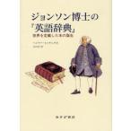 ジョンソン博士の『英語辞典』 世界を定義した本の誕生