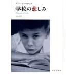 学校の悲しみ