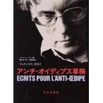アンチ・オイディプス草稿