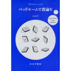 ベッドルームで群論を 数学的思考の愉しみ方