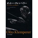 オットー・クレンペラー あるユダヤ系ドイツ人の音楽家人生